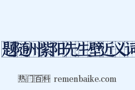 题随州紫阳先生壁近义词是什么意思的图片